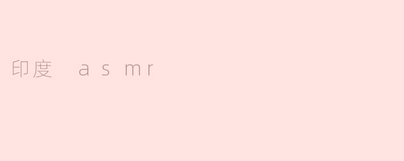 印度 asmr